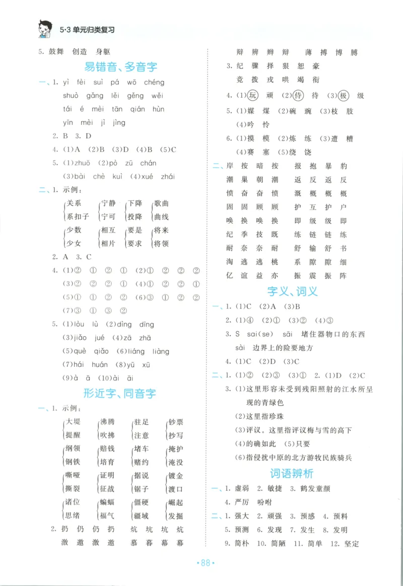 四年级语文上册人教版25秋《53单元归类复习》_25秋小学语数英习题试卷_语文_53单元归类复习完整版语文25年上册