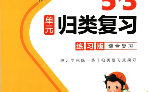 四年级语文上册人教版25秋《53单元归类复习》_25秋小学语数英习题试卷_语文_53单元归类复习完整版语文25年上册