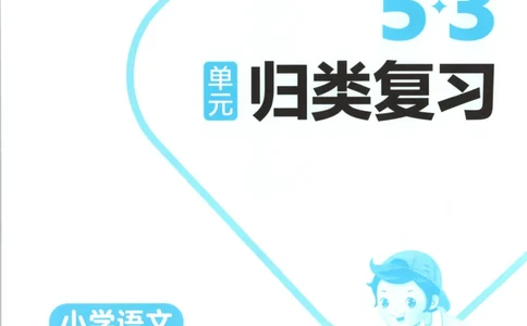 四年级语文上册人教版25秋《53单元归类复习》_25秋小学语数英习题试卷_语文_53单元归类复习完整版语文25年上册
