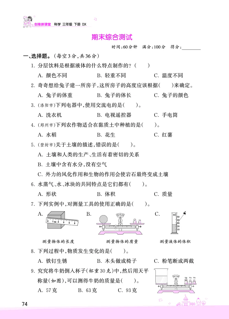 期末综合测试正文_三年级上下册资料_小学三年级学习资料-25年更新版_3-10、小学三年级科学下册_大象版_期末测试卷