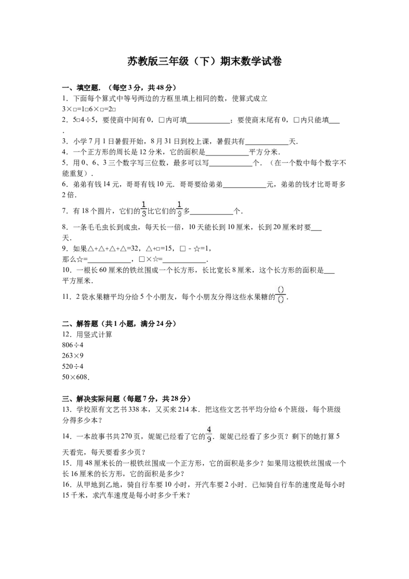 苏教版数学三年级下学期期末测试卷3_三年级上下册资料_三年级上语数英上下册学习资料_3-8-4、小学三年级数学下册_苏教版_5、期末测试卷