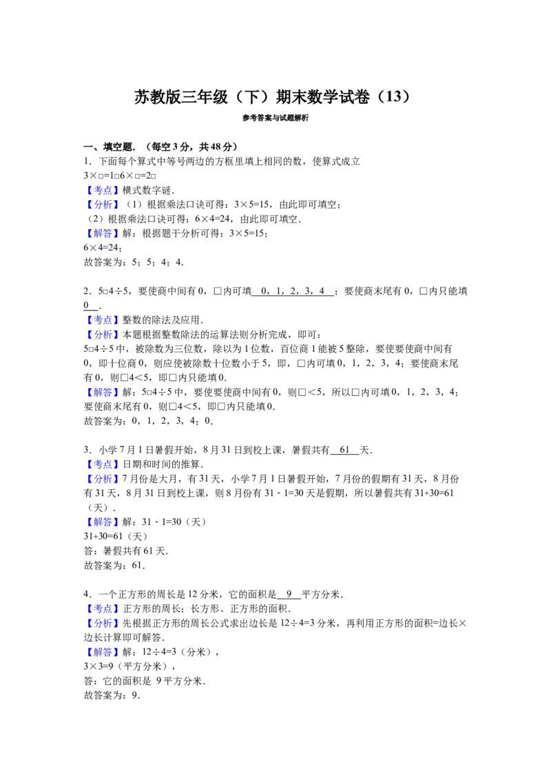 苏教版数学三年级下学期期末测试卷3_三年级上下册资料_三年级上语数英上下册学习资料_3-8-4、小学三年级数学下册_苏教版_5、期末测试卷