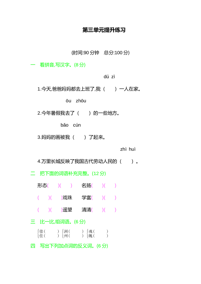 部编版三年级语文下册第三单元提升练习_三年级上下册资料_三年级上语数英上下册学习资料_3-8-2、小学三年级语文下册_统编、部编、人教（语文全国统一只有一个版）_3、单元测试卷
