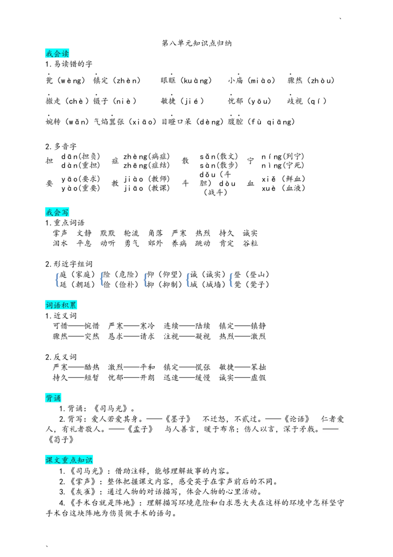 部编版三（上）第八单元知识盘点_三年级上下册资料_小学三年级学习资料-25年更新版_3-01、小学三年级语文上册_3-1-1、复习、知识点、归纳汇总_语文三（上）1-8单元重点.知识点.课文归纳2