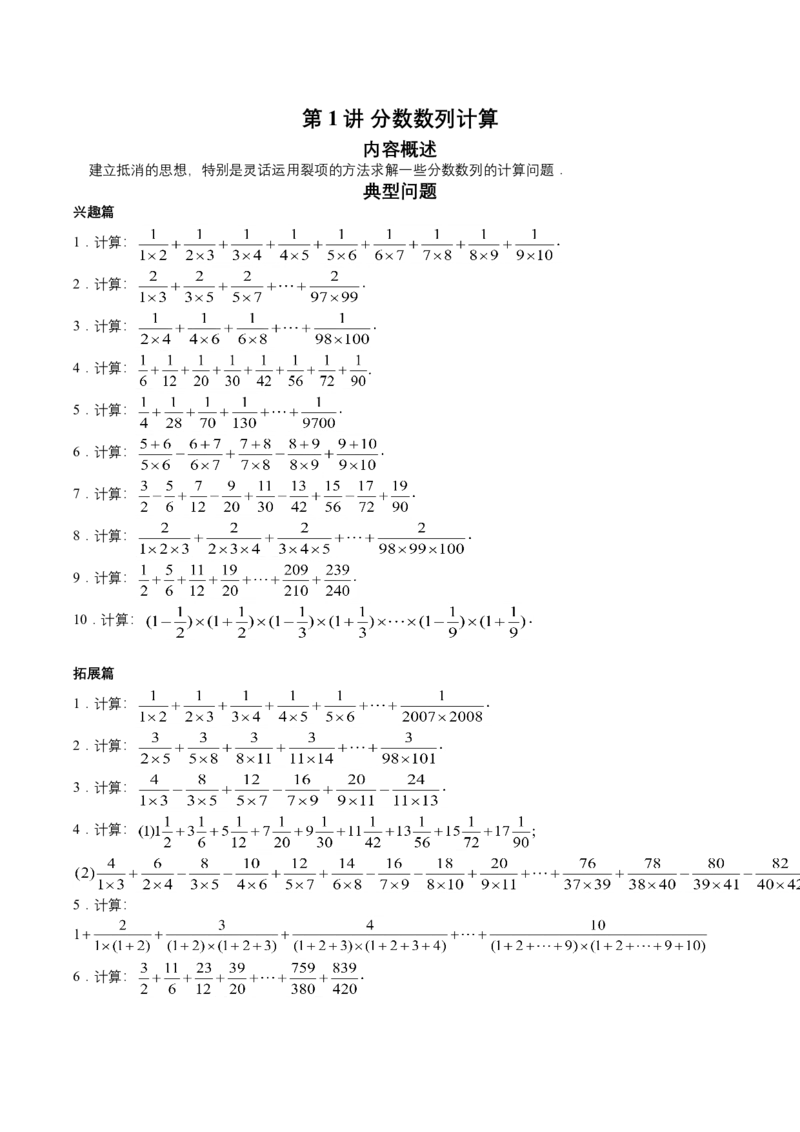 第1讲分数数列计算（学生版）_小学数学思维训练电子版举一反三奥数逻辑拓展专项图解强化_六年级_数学六年级（教师版+学生版，含详细解析）全国通用(23)份_学生版
