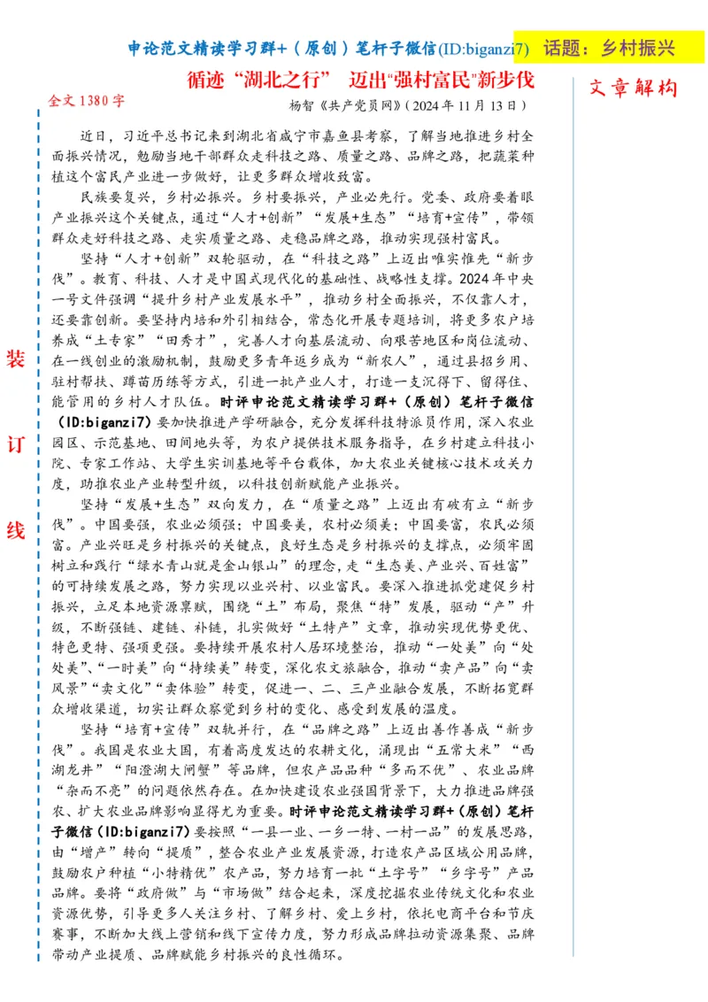 1120-未标注白-循迹&ldquo;湖北之行&rdquo;迈出&ldquo;强村富民&rdquo;新步伐_2026考公资料_（57）申论材料_00、笔杆子晨读材料_2024笔杆子晨读_笔杆子11月时政_11月20日