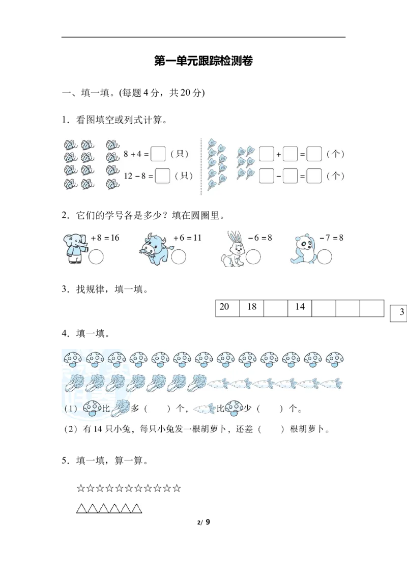 第一单元跟踪检测卷_一年级上下册资料_一年级上语数英上下册学习资料_3-6-4、小学一年级数学下册_北师大版_3、单元测试卷