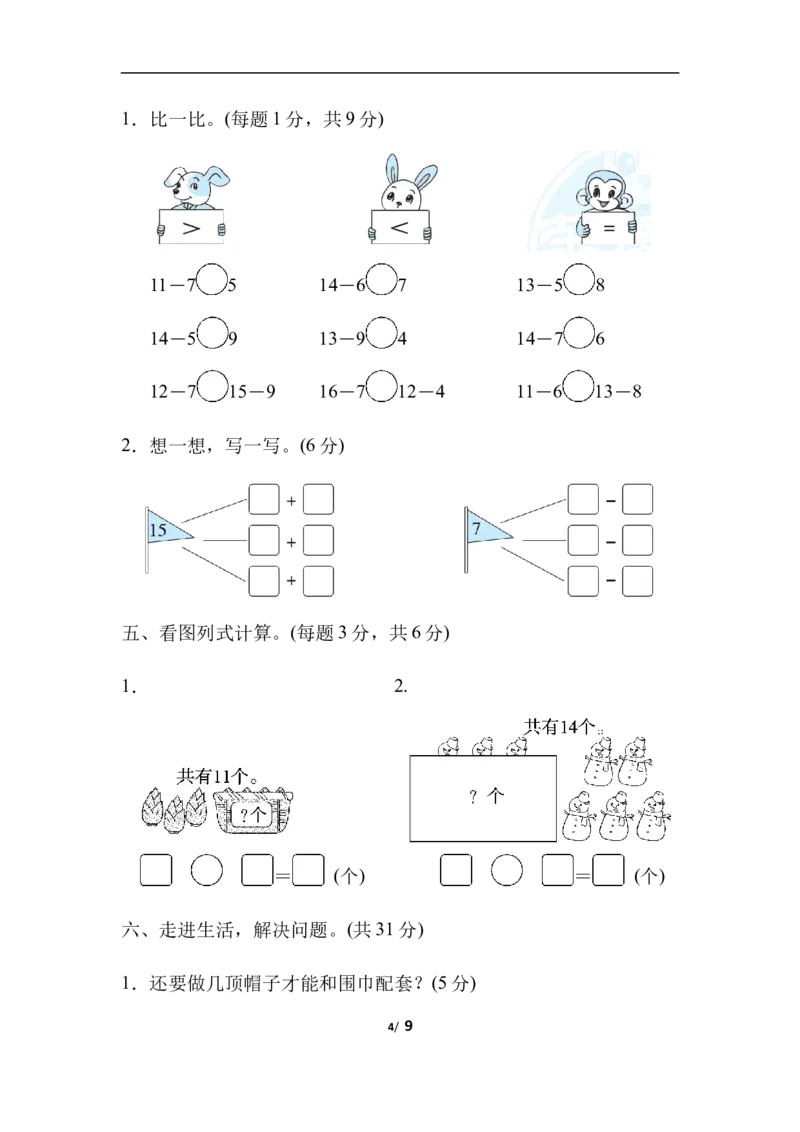 第一单元跟踪检测卷_一年级上下册资料_一年级上语数英上下册学习资料_3-6-4、小学一年级数学下册_北师大版_3、单元测试卷
