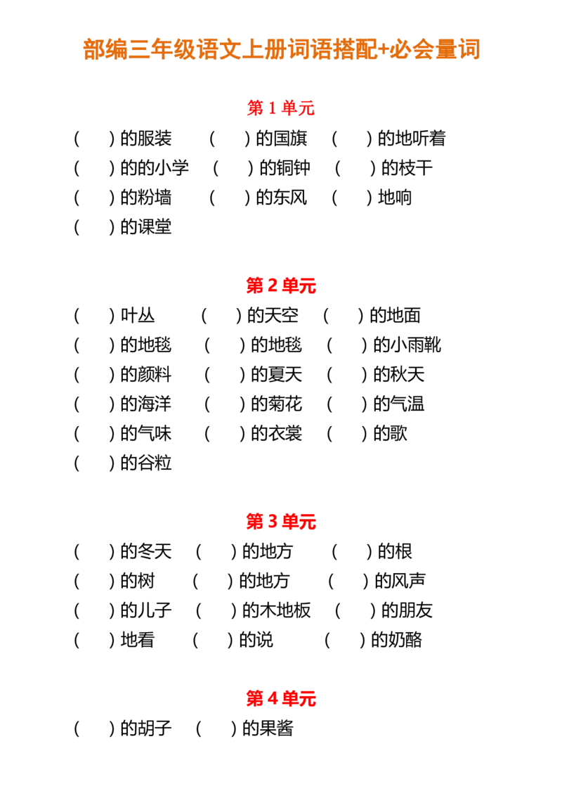 部编三年级语文上册词语搭配+必会量词_三年级上下册资料_小学三年级学习资料-25年更新版_3-01、小学三年级语文上册_3-1-2、练习题、作业、试题、试卷_专项练习