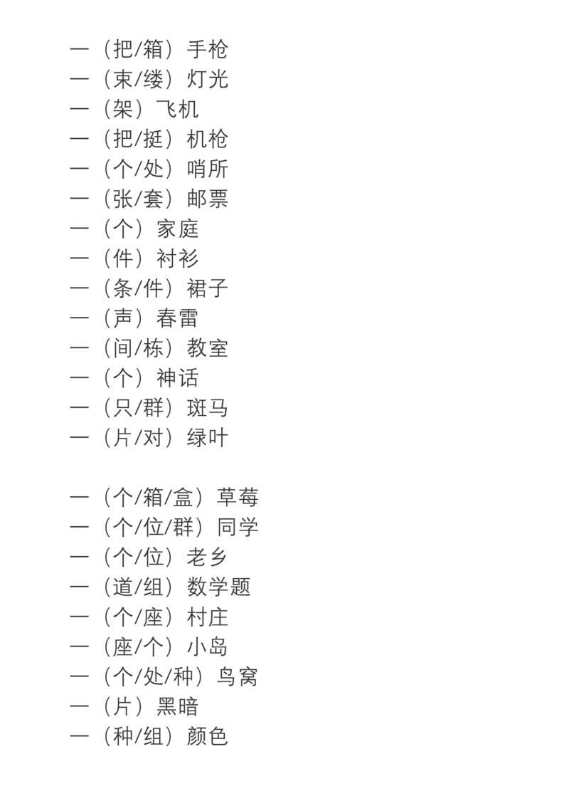部编三年级语文上册词语搭配+必会量词_三年级上下册资料_小学三年级学习资料-25年更新版_3-01、小学三年级语文上册_3-1-2、练习题、作业、试题、试卷_专项练习