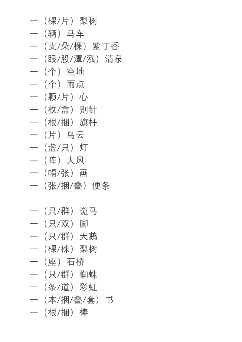 部编三年级语文上册词语搭配+必会量词_三年级上下册资料_小学三年级学习资料-25年更新版_3-01、小学三年级语文上册_3-1-2、练习题、作业、试题、试卷_专项练习