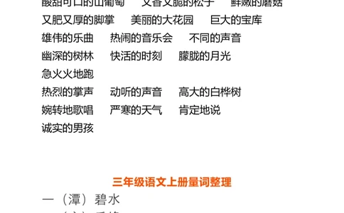 部编三年级语文上册词语搭配+必会量词_三年级上下册资料_小学三年级学习资料-25年更新版_3-01、小学三年级语文上册_3-1-2、练习题、作业、试题、试卷_专项练习