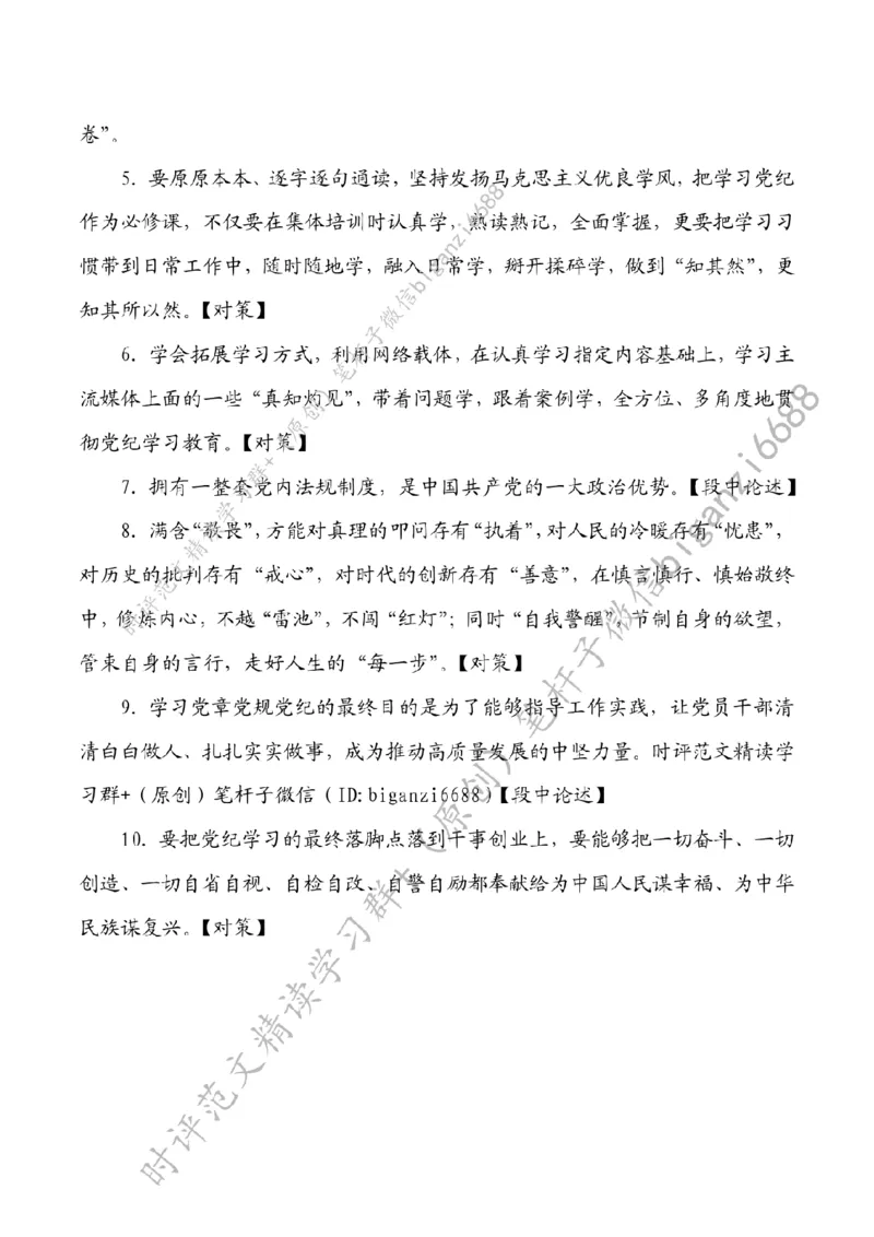 0413---标注白-党纪学习教育要&ldquo;正己、正纪、正绩&rdquo;_2026考公资料_（57）申论材料_00、笔杆子晨读材料_2024笔杆子晨读_笔杆子4月时政_0413党纪学习教育要&ldquo;正己、正纪、正绩&rdquo;