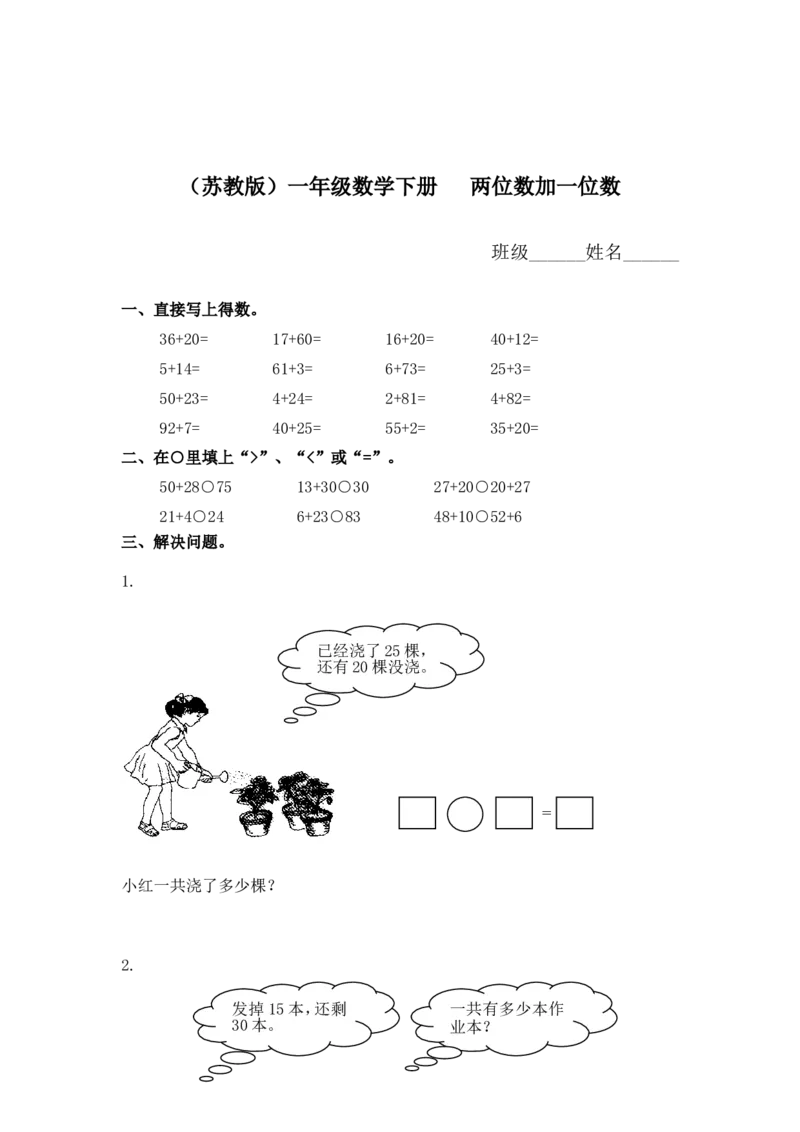 （苏教版）一年级数学下册两位数加一位数及答案2_一年级上下册资料_一年级上语数英上下册学习资料_3-6-4、小学一年级数学下册_苏教版_2、同步练习