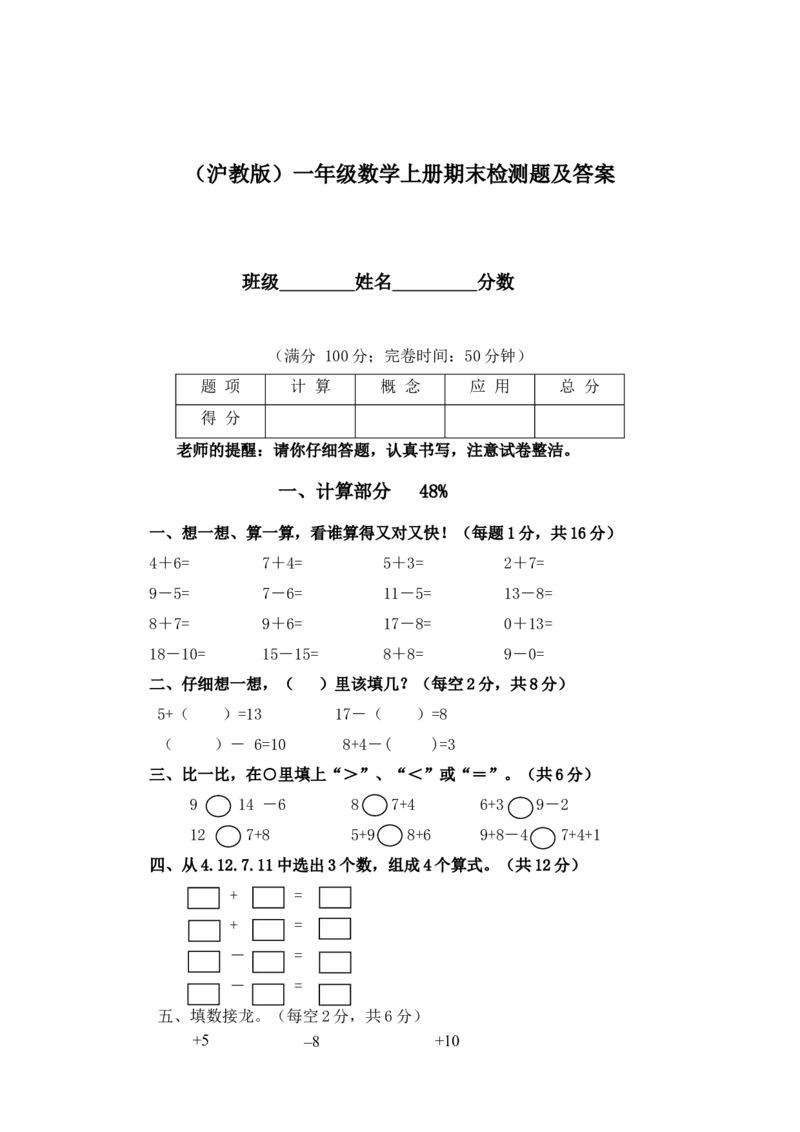 （沪教版）一年级数学上册期末检测题及答案_一年级上下册资料_小学一年级学习资料-25年更新版_1-03、小学一年级数学上册_沪教版_06、期末试卷