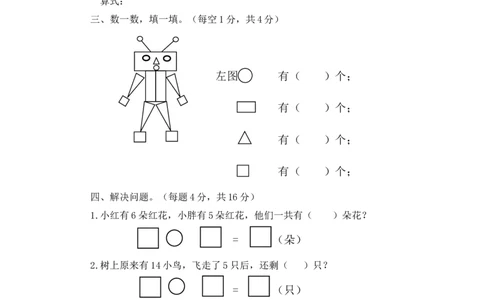 （沪教版）一年级数学上册期末检测题及答案_一年级上下册资料_小学一年级学习资料-25年更新版_1-03、小学一年级数学上册_沪教版_06、期末试卷