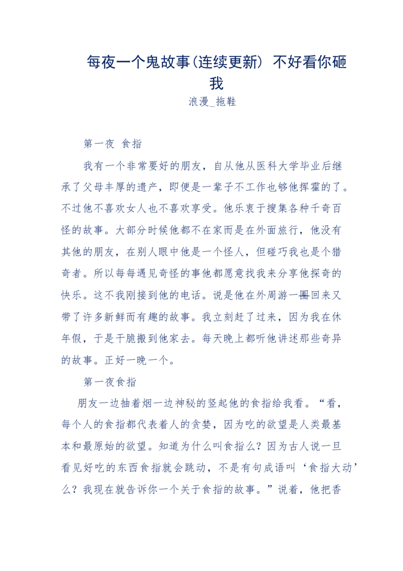 151-每夜一个鬼故事(连续更新)不好看你砸我_绝版书_天涯系列_天涯神贴高阶合集_天涯神贴（无需解压版）_普通帖子