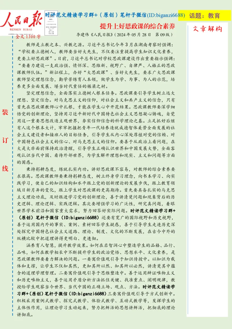 0607-未标注绿-提升上好思政课的综合素养_2026考公资料_（57）申论材料_00、笔杆子晨读材料_2024笔杆子晨读_笔杆子6月时政_0607提升上好思政课的综合素养