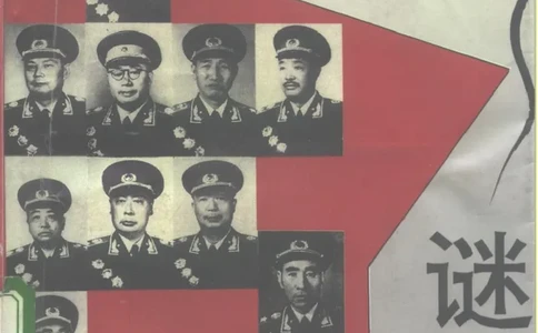 《十大元帅之谜-下》_10163311_绝版书_天涯系列_天涯神贴高阶合集_稀缺内容_领导人物传记大全_红色将帅十大元帅