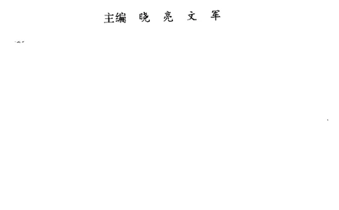 《十大元帅之谜-下》_10163311_绝版书_天涯系列_天涯神贴高阶合集_稀缺内容_领导人物传记大全_红色将帅十大元帅