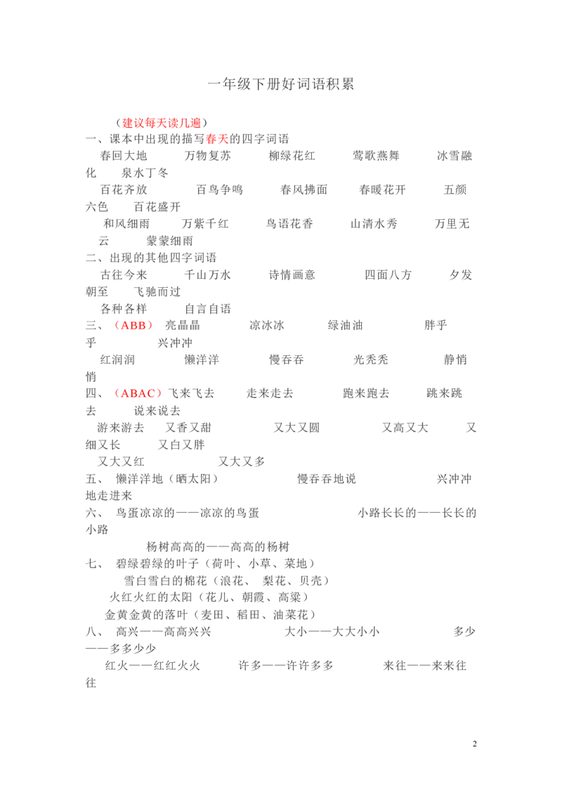 日积月累-好词语积累_一年级上下册资料_一年级上语数英上下册学习资料_3-6-2、小学一年级语文下册_统编、部编、人教（语文全国统一只有一个版）_1、知识点总结_专项-字词句子