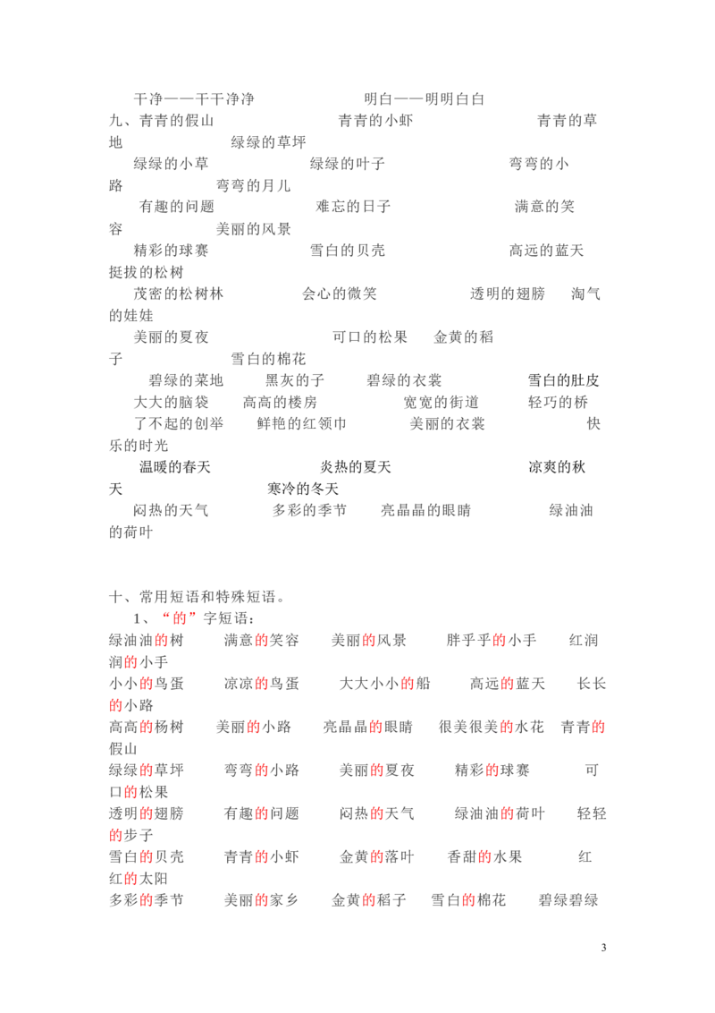 日积月累-好词语积累_一年级上下册资料_一年级上语数英上下册学习资料_3-6-2、小学一年级语文下册_统编、部编、人教（语文全国统一只有一个版）_1、知识点总结_专项-字词句子