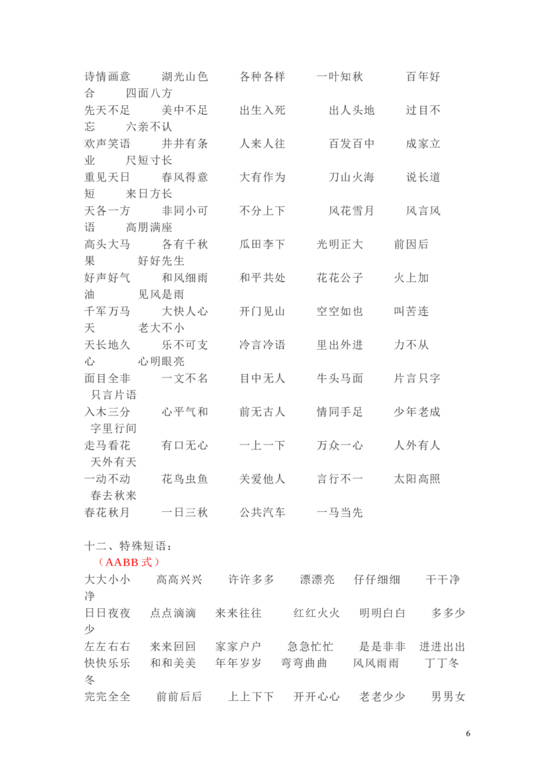 日积月累-好词语积累_一年级上下册资料_一年级上语数英上下册学习资料_3-6-2、小学一年级语文下册_统编、部编、人教（语文全国统一只有一个版）_1、知识点总结_专项-字词句子