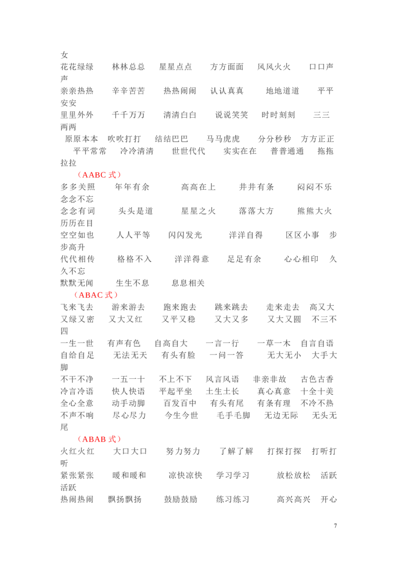 日积月累-好词语积累_一年级上下册资料_一年级上语数英上下册学习资料_3-6-2、小学一年级语文下册_统编、部编、人教（语文全国统一只有一个版）_1、知识点总结_专项-字词句子