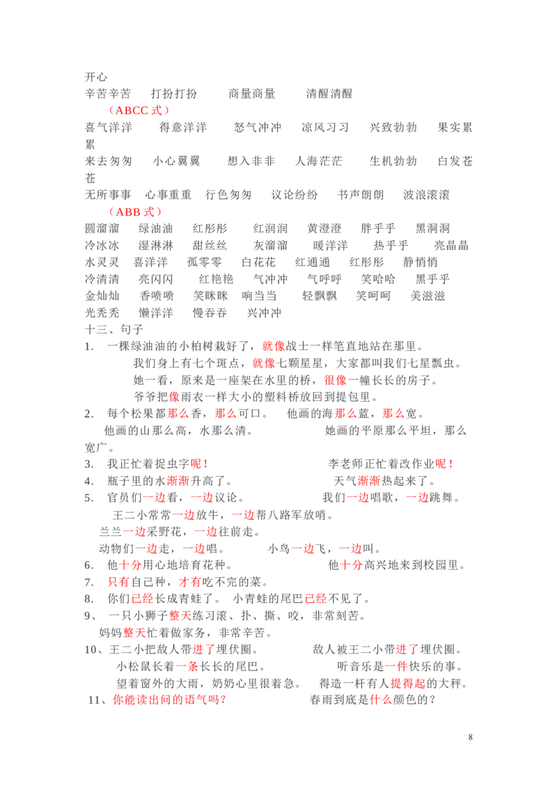 日积月累-好词语积累_一年级上下册资料_一年级上语数英上下册学习资料_3-6-2、小学一年级语文下册_统编、部编、人教（语文全国统一只有一个版）_1、知识点总结_专项-字词句子