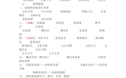 日积月累-好词语积累_一年级上下册资料_一年级上语数英上下册学习资料_3-6-2、小学一年级语文下册_统编、部编、人教（语文全国统一只有一个版）_1、知识点总结_专项-字词句子