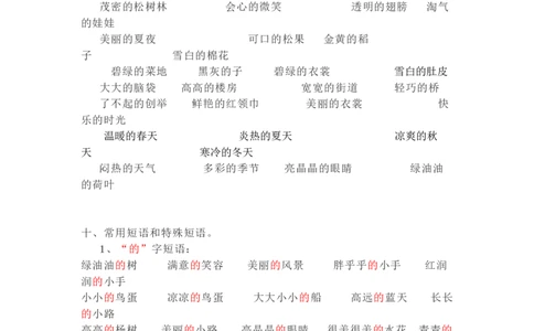 日积月累-好词语积累_一年级上下册资料_一年级上语数英上下册学习资料_3-6-2、小学一年级语文下册_统编、部编、人教（语文全国统一只有一个版）_1、知识点总结_专项-字词句子