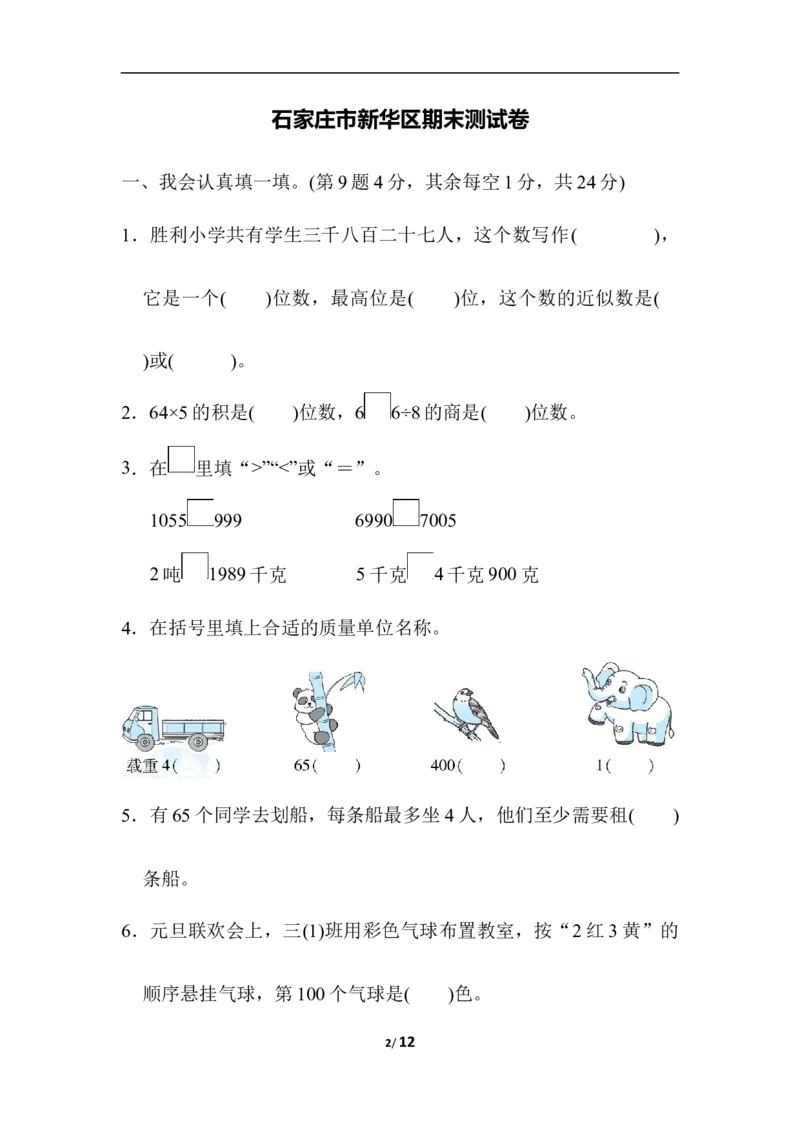 石家庄市新华区期末测试卷_三年级上下册资料_三年级上语数英上下册学习资料_3-8-3、小学三年级数学上册_冀教版_5、期末测试卷