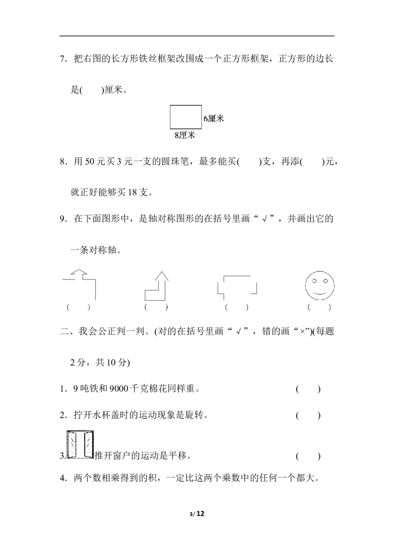 石家庄市新华区期末测试卷_三年级上下册资料_三年级上语数英上下册学习资料_3-8-3、小学三年级数学上册_冀教版_5、期末测试卷