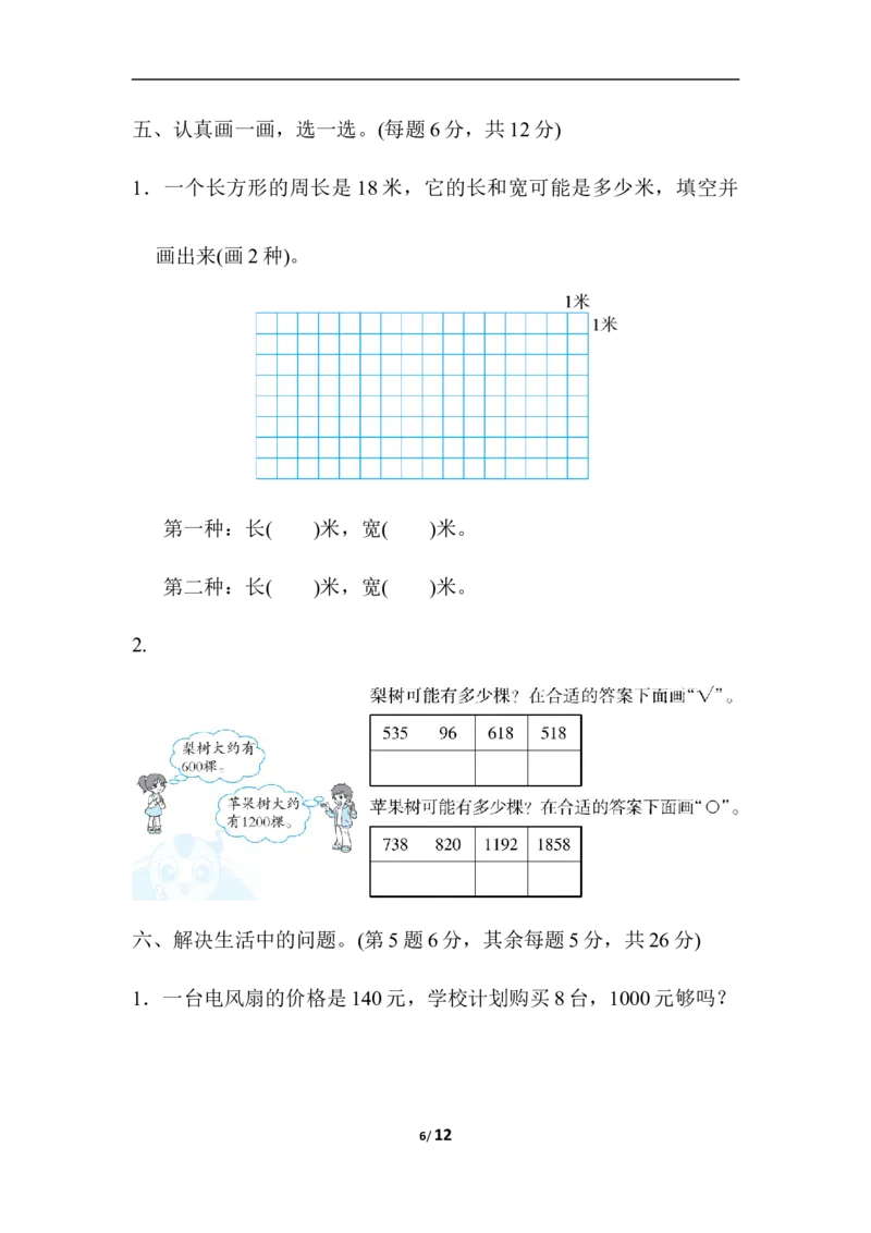 石家庄市新华区期末测试卷_三年级上下册资料_三年级上语数英上下册学习资料_3-8-3、小学三年级数学上册_冀教版_5、期末测试卷