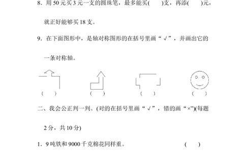石家庄市新华区期末测试卷_三年级上下册资料_三年级上语数英上下册学习资料_3-8-3、小学三年级数学上册_冀教版_5、期末测试卷