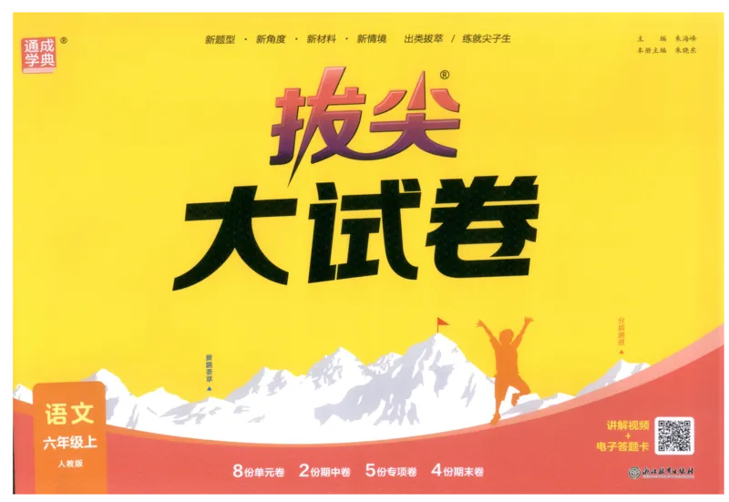 六年级语文上册人教版25秋《拔尖大试卷》_25秋小学语数英习题试卷_语文_1-6年级语文上册人教版25秋《拔尖大试卷》