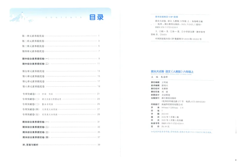六年级语文上册人教版25秋《拔尖大试卷》_25秋小学语数英习题试卷_语文_1-6年级语文上册人教版25秋《拔尖大试卷》