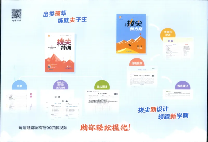 六年级语文上册人教版25秋《拔尖大试卷》_25秋小学语数英习题试卷_语文_1-6年级语文上册人教版25秋《拔尖大试卷》