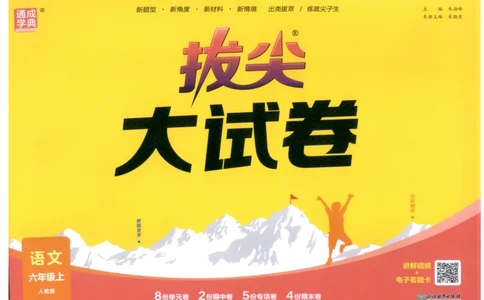 六年级语文上册人教版25秋《拔尖大试卷》_25秋小学语数英习题试卷_语文_1-6年级语文上册人教版25秋《拔尖大试卷》