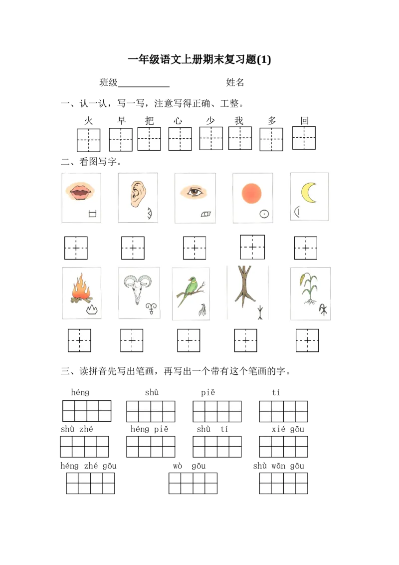 期末复习题1_一年级上下册资料_一年级上语数英上下册学习资料_3-6-1、小学一年级语文上册_统编、部编、人教（语文全国统一只有一个版）_5、期末测试卷