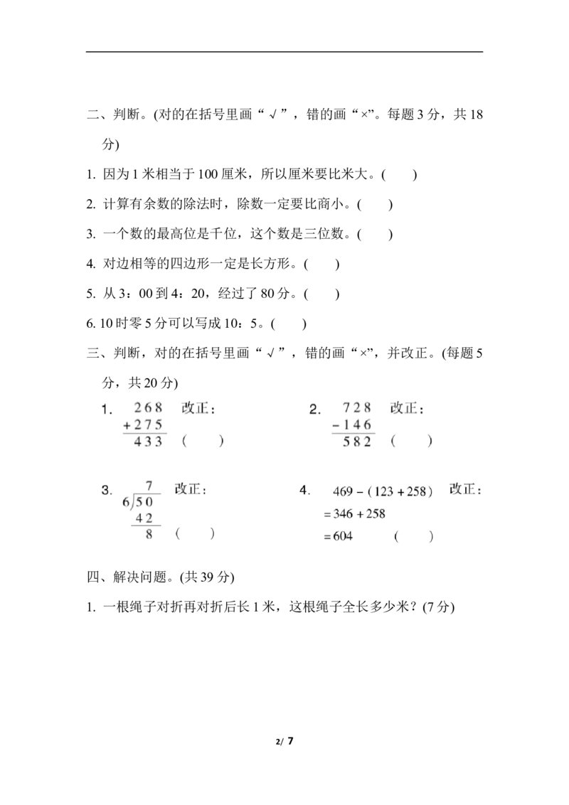 期末复习冲刺卷专项能力提升卷7_二年级上下册资料_二年级语数英上下册学习资料_3-7-4、小学二年级数学下册_冀教版_6、专项练习