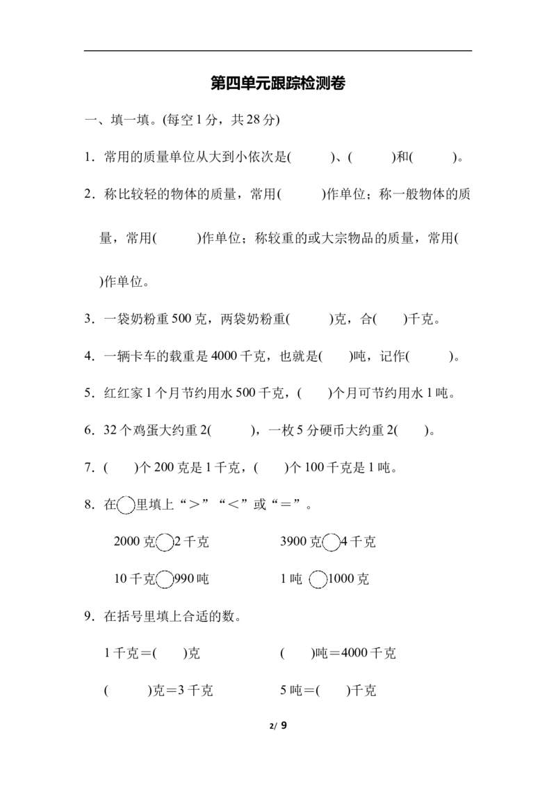 第四单元跟踪检测卷_三年级上下册资料_三年级上语数英上下册学习资料_3-8-4、小学三年级数学下册_北师大版_3、单元测试卷