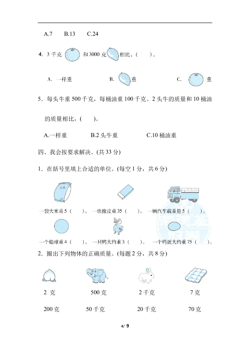 第四单元跟踪检测卷_三年级上下册资料_三年级上语数英上下册学习资料_3-8-4、小学三年级数学下册_北师大版_3、单元测试卷