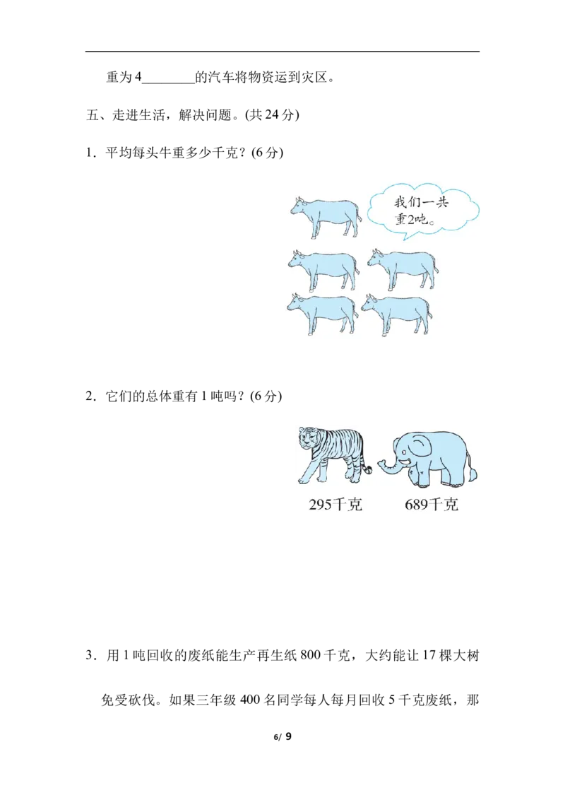 第四单元跟踪检测卷_三年级上下册资料_三年级上语数英上下册学习资料_3-8-4、小学三年级数学下册_北师大版_3、单元测试卷