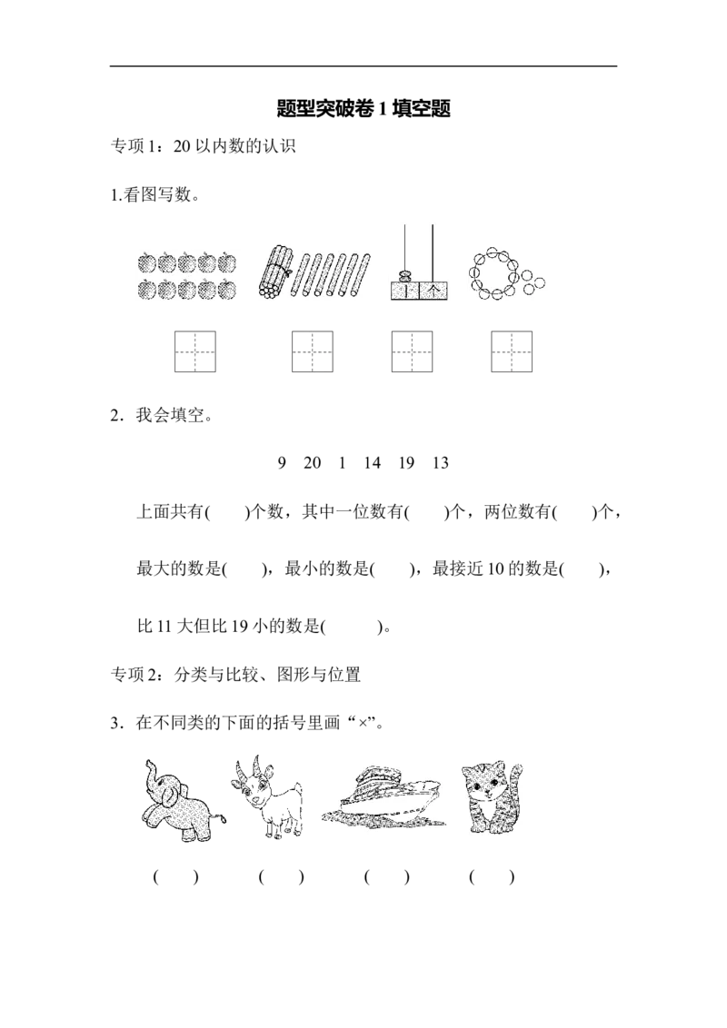 题型突破卷(1)_一年级上下册资料_小学一年级学习资料-25年更新版_1-03、小学一年级数学上册_青岛63制_07、专项练习