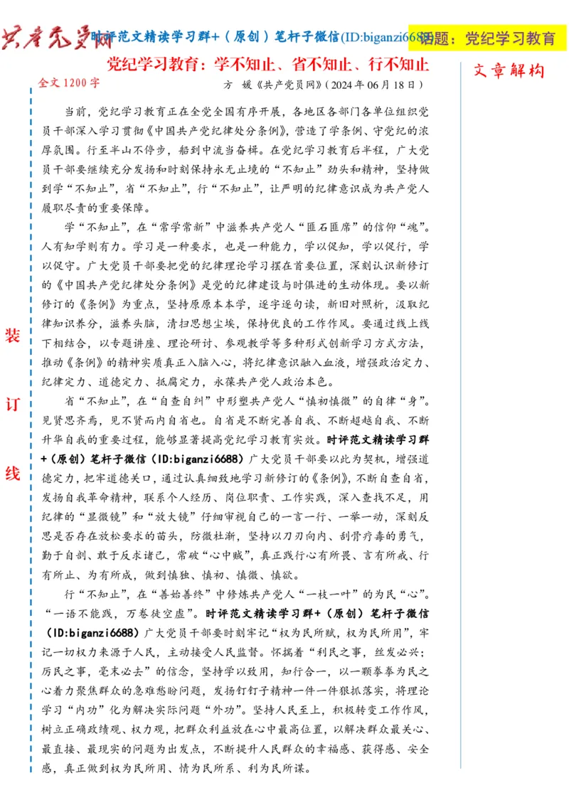 0704-未标注白-党纪学习教育：学不知止、省不知止、行不知止_2026考公资料_（57）申论材料_00、笔杆子晨读材料_2024笔杆子晨读_笔杆子7月时政