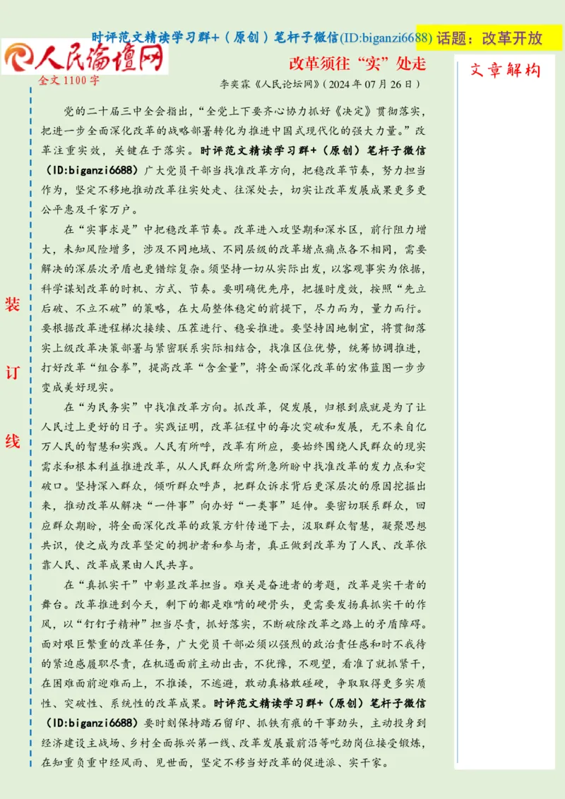 0728-未标注绿-改革须往&ldquo;实&rdquo;处走_2026考公资料_（57）申论材料_00、笔杆子晨读材料_2024笔杆子晨读_笔杆子7月时政_0728改革须往&ldquo;实&rdquo;处走话题：改革开放