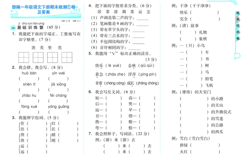 期末检测①卷_一年级上下册资料_一年级上语数英上下册学习资料_3-6-2、小学一年级语文下册_统编、部编、人教（语文全国统一只有一个版）_5、期末测试卷