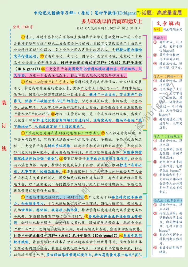 1109---标注绿-多方联动厚植营商环境沃土_2026考公资料_（57）申论材料_00、笔杆子晨读材料_2024笔杆子晨读_笔杆子11月时政_11月9日