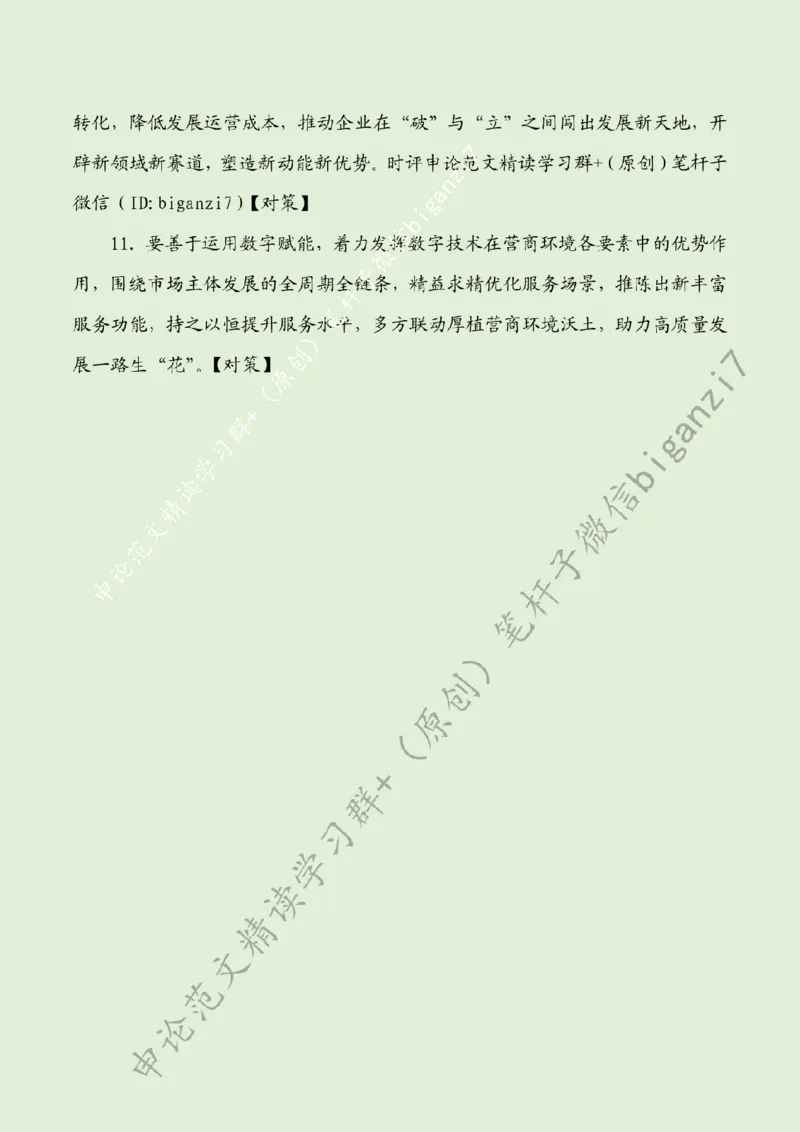 1109---标注绿-多方联动厚植营商环境沃土_2026考公资料_（57）申论材料_00、笔杆子晨读材料_2024笔杆子晨读_笔杆子11月时政_11月9日